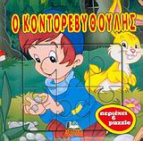 Ο ΚΟΝΤΟΡΕΒΥΘΟΥΛΗΣ ΤΑ ΒΙΒΛΙΑ ΜΟΥ PUZZLE