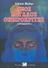 ΝΕΟΣ ΜΕΓΑΛΟΣ ΟΝΕΙΡΟΚΡΙΤΗΣ ΕΙΚΟΝΟΓΡΑΦΗΜΕΝΟΣ