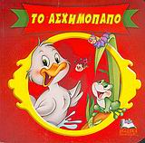 ΤΟ ΑΣΧΗΜΟΠΑΠΟ ( ΠΑΙΔΙΚΑ ΠΑΡΑΜΥΘΙΑ)