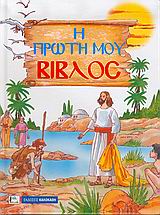 Η ΠΡΩΤΗ ΜΟΥ ΒΙΒΛΟΣ