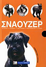 Η ΜΑΣΚΟΤ ΜΟΥ: Ο ΣΚΥΛΟΣ ΣΝΑΟΥΖΕΡ ΙΣΤΟΡΙΑ, ΥΓΙΕΙΝΗ, ΔΙΑΤΡΟΦΗ, ΕΚΠΑΙΔΕΥΣΗ, ΥΓΕΙΑ