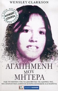 ΑΓΑΠΗΜΕΝΗ ΜΟΥ ΜΗΤΕΡΑ ΕΙΔΕ ΤΗ ΜΗΤΕΡΑ ΤΗΣ ΝΑ ΔΟΛΟΦΟΝΕΙ ΤΙΣ ΑΔΕΛΦΕΣ ΤΗΣ... ΜΙΑ ΣΠΑΡΑΧΤΙΚΗ ΑΛΗΘΙΝΗ ΙΣΤΟΡΙΑ ΕΠΙΒΙΩΣΗΣ ΚΑΙ ΘΑΡΡΟΥΣ