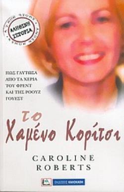 ΤΟ ΧΑΜΕΝΟ ΚΟΡΙΤΣΙ ΠΩΣ ΓΛΥΤΩΣΑ ΑΠΟ ΤΑ ΧΕΡΙΑ ΤΟΥ ΦΡΕΝΤ ΚΑΙ ΤΗΣ ΡΟΟΥΖ ΓΟΥΕΣΤ