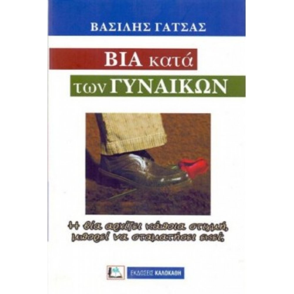 ΒΙΑ ΚΑΤΑ ΤΩΝ ΓΥΝΑΙΚΩΝ
