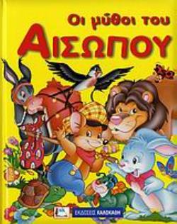 ΟΙ ΜΥΘΟΙ ΤΟΥ ΑΙΣΩΠΟΥ 2Η ΕΚΔΟΣΗ