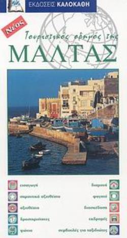 ΤΟΥΡΙΣΤΙΚΟΣ ΟΔΗΓΟΣ ΤΗΣ ΜΑΛΤΑΣ