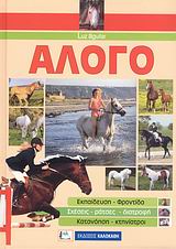 ΑΛΟΓΟ ΕΚΠΑΙΔΕΥΣΗ, ΦΡΟΝΤΙΔΑ, ΣΧΕΣΕΙΣ, ΡΑΤΣΕΣ, ΔΙΑΤΡΟΦΗ, ΚΑΤΑΝΟΗΣΗ, ΚΤΗΝΙΑΤΡΟΙ