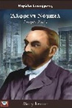 ΑΛΦΕΡΝΤ ΝΟΜΠΕΛ ΙΣΤΟΡΙΑ ΖΩΗΣ
