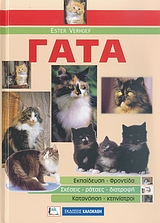 ΓΑΤΑ ΕΚΠΑΙΔΕΥΣΗ, ΦΡΟΝΤΙΔΑ, ΣΧΕΣΕΙΣ, ΡΑΤΣΕΣ, ΔΙΑΤΡΟΦΗ, ΚΑΤΑΝΟΗΣΗ, ΚΤΗΝΙΑΤΡΟΙ