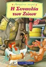 Η ΣΥΝΑΥΛΙΑ ΤΩΝ ΖΩΩΝ
