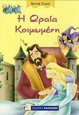 Η ΩΡΑΙΑ ΚΟΙΜΩΜΕΝΗ ΧΡΥΣΗ ΣΕΙΡΑ
