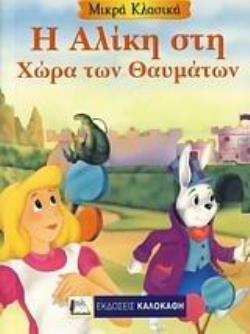 Η ΑΛΙΚΗ ΣΤΗ ΧΩΡΑ ΤΩΝ ΘΑΥΜΑΤΩΝ ΜΙΚΡΑ ΚΛΑΣΙΚΑ