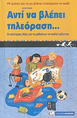 ΑΝΤΙ ΝΑ ΒΛΕΠΕΙ ΤΗΛΕΟΡΑΣΗ... ΣΥΜΒΟΥΛΕΣ ΓΙΑ ΝΑ ΠΕΡΙΟΡΙΣΕΤΕ ΤΟ ΧΡΟΝΟ ΠΟΥ ΤΑ ΠΑΙΔΙΑ ΒΛΕΠΟΥΝ ΤΗΛΕΟΡΑΣΗ: ΚΟΛΠΑ ΚΑΙ ΙΔΕΕΣ ΓΙΑ ΝΑ ΜΑΘΟΥΝ ΤΑ ΠΑΙΔΙΑ ΠΑΙΖΟΝΤΑΣ