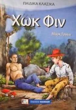 ΧΩΚ ΦΙΝ