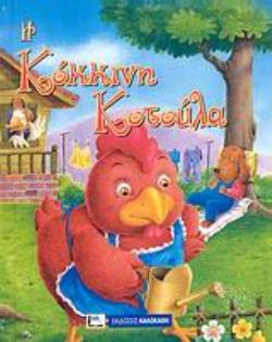 Η ΚΟΚΚΙΝΗ ΚΟΤΟΥΛΑ ΑΓΑΠΗΜΕΝΑ ΠΑΡΑΜΥΘΙΑ