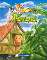 Ο ΤΖΑΚ ΚΑΙ Η ΦΑΣΟΛΙΑ ΑΓΑΠΗΜΕΝΑ ΠΑΡΑΜΥΘΙΑ