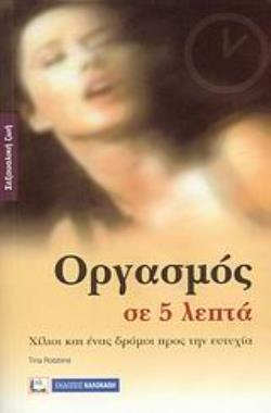 ΟΡΓΑΣΜΟΣ ΣΕ 5 ΛΕΠΤΑ ΧΙΛΙΟΙ ΚΑΙ ΕΝΑΣ ΔΡΟΜΟΙ ΠΡΟΣ ΤΗΝ ΕΥΤΥΧΙΑ