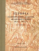 ΙΣΤΟΡΙΑ ΕΛΛΗΝΟΡΩΜΑΙΚΗ, ΒΥΖΑΝΤΙΝΗ, ΜΕΣΑΙΩΝΙΚΗ ΕΥΡΩΠΗΣ 146 Π.Χ. - 1453 Μ.Χ. Β΄, Ε΄ ΓΥΜΝΑΣΙΟΥ