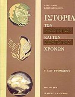 ΙΣΤΟΡΙΑ ΤΩΝ ΝΕΟΤΕΡΩΝ ΚΑΙ ΤΩΝ ΝΕΟΤΑΤΩΝ ΧΡΟΝΩΝ Γ΄ ΚΑΙ ΣΤ΄ ΓΥΜΝΑΣΙΟΥ