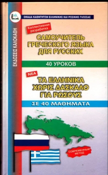 ΕΛΛΗΝΙΚΑ ΧΩΡΙΣ ΔΑΣΚΑΛΟ (ΓΙΑ ΡΩΣΟΥΣ)