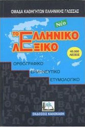 ΤΟ ΝΕΟ ΕΛΛΗΝΙΚΟ ΛΕΞΙΚΟ ΟΡΘΟΓΡΑΦΙΚΟ, ΕΡΜΗΝΕΥΤΙΚΟ, ΕΤΥΜΟΛΟΓΙΚΟ