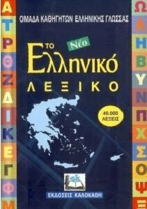 ΤΟ ΝΕΟ ΕΛΛΗΝΙΚΟ ΛΕΞΙΚΟ - 40000 ΛΕΞΕΙΣ