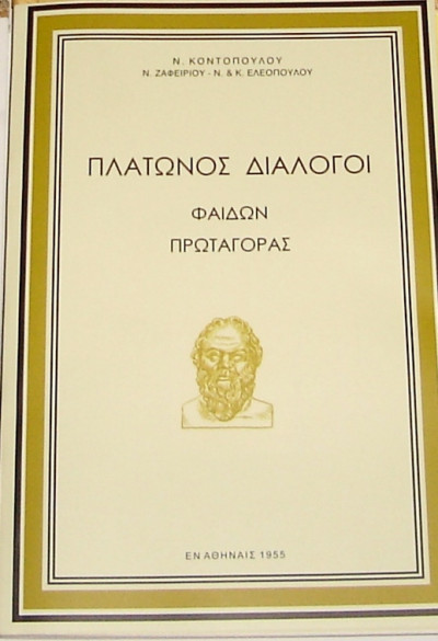 ΠΛΑΤΩΝΟΣ ΔΙΑΛΟΓΟΙ ΦΑΙΔΩΝ, ΠΡΩΤΑΓΟΡΑΣ