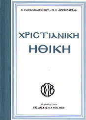 ΧΡΙΣΤΙΑΝΙΚΗ ΗΘΙΚΗ