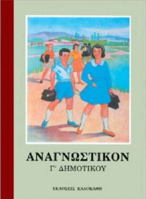 ΑΝΑΓΝΩΣΤΙΚΟ Γ΄ ΔΗΜΟΤΙΚΟΥ