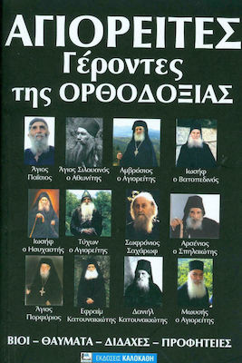 ΣΥΓΧΡΟΝΟΙ ΑΓΙΟΙ ΤΗΣ ΟΡΘΟΔΟΞΙΑΣ