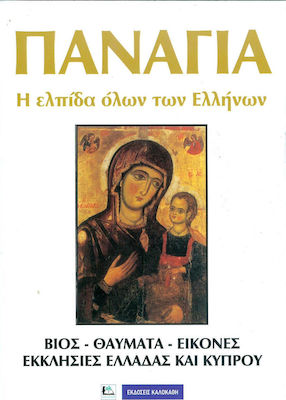 ΠΑΝΑΓΙΑ Η ΕΛΠΙΔΑ ΟΛΩΝ ΤΩΝ ΕΛΛΗΝΩΝ