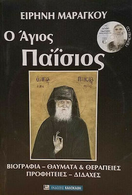 Ο ΑΓΙΟΣ ΠΑΙΣΙΟΣ Ο ΚΑΠΠΑΔΟΚΗΣ, ΑΓΙΟΣ ΑΡΣΕΝΙΟΣ Ο ΧΑΤΖΗΕΦΕΝΤΗΣ - ΒΙΟΓΡΑΦΙΑ, ΘΑΥΜΑΤΑ,ΘΕΡΑΠΕΙΕΣ,ΠΡΟΦΗΤΕΙΕΣ,ΒΟΤΑΝΑ