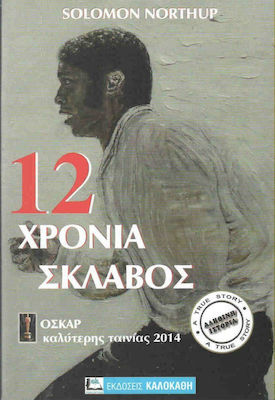 12 ΧΡΟΝΙΑ ΣΚΛΑΒΟΣ
