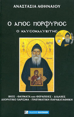 ΑΓΙΟΣ ΚΥΠΡΙΑΝΟΣ