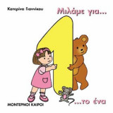 ΜΙΛΑΜΕ ΓΙΑ ΤΟ ΕΝΑ ΜΙΛΑΜΕ ΓΙΑ ΤΟΥΣ ΑΡΙΘΜΟΥΣ