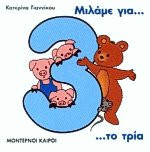 ΜΙΛΑΜΕ ΓΙΑ ΤΟ ΤΡΙΑ ΜΙΛΑΜΕ ΓΙΑ ΤΟΥΣ ΑΡΙΘΜΟΥΣ