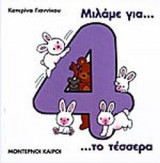 ΜΙΛΑΜΕ ΓΙΑ ΤΟ ΤΕΣΣΕΡΑ ΜΙΛΑΜΕ ΓΙΑ ΤΟΥΣ ΑΡΙΘΜΟΥΣ