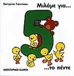 ΜΙΛΑΜΕ ΓΙΑ ΤΟ ΠΕΝΤΕ ΜΙΛΑΜΕ ΓΙΑ ΤΟΥΣ ΑΡΙΘΜΟΥΣ