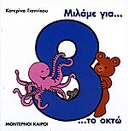 ΜΙΛΑΜΕ ΓΙΑ ΤΟ ΟΚΤΩ ΜΙΛΑΜΕ ΓΙΑ ΤΟΥΣ ΑΡΙΘΜΟΥΣ