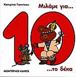ΜΙΛΑΜΕ ΓΙΑ ΤΟ ΔΕΚΑ ΜΙΛΑΜΕ ΓΙΑ ΤΟΥΣ ΑΡΙΘΜΟΥΣ
