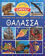 ΑΠΑΝΤΑΜΕ ΣΤΙΣ ΕΡΩΤΗΣΕΙΣ ΤΩΝ ΠΑΙΔΙΩΝ ΓΙΑ ΤΗ ΘΑΛΑΣΣΑ ( ΕΙΚΟΝΕΣ)