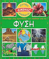 ΑΠΑΝΤΑΜΕ ΣΤΙΣ ΕΡΩΤΗΣΕΙΣ ΤΩΝ ΠΑΙΔΙΩΝ ΓΙΑ ΤΗ ΦΥΣΗ ( ΕΙΚΟΝΕΣ)