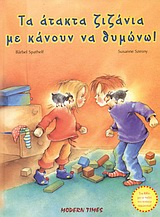ΤΑ ΑΤΑΚΤΑ ΖΙΖΑΝΙΑ ΜΕ ΚΑΝΟΥΝ ΝΑ ΘΥΜΩΝΩ ΦΟΒΟΙ ΚΑΙ ΣΥΝΗΘΕΙΕΣ ΤΩΝ ΠΑΙΔΙΩΝ