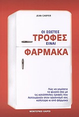 ΟΙ ΣΩΣΤΕΣ ΤΡΟΦΕΣ ΕΙΝΑΙ ΦΑΡΜΑΚΑ ΠΩΣ ΝΑ ΓΕΜΙΣΕΤΕ ΤΟ ΨΥΓΕΙΟ ΣΑΣ ΜΕ ΤΙΣ ΚΑΤΑΛΛΗΛΕΣ ΤΡΟΦΕΣ ΠΟΥ ΛΕΙΤΟΥΡΓΟΥΝ ΣΤΟΝ ΟΡΓΑΝΙΣΜΟ ΣΑΣ ΚΑΛΥΤΕΡΑ ΚΙ ΑΠΟ ΦΑΡΜΑΚΑ