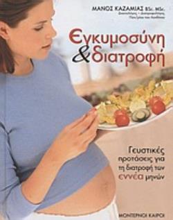 ΕΓΚΥΜΟΣΥΝΗ ΚΑΙ ΔΙΑΤΡΟΦΗ ΓΕΥΣΤΙΚΕΣ ΠΡΟΤΑΣΕΙΣ ΓΙΑ ΤΗ ΔΙΑΤΡΟΦΗ ΤΩΝ ΕΝΝΕΑ ΜΗΝΩΝ