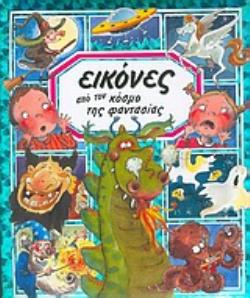 ΕΙΚΟΝΕΣ ΑΠΟ ΤΟΝ ΚΟΣΜΟ ΤΗΣ ΦΑΝΤΑΣΙΑΣ ΕΙΚΟΝΕΣ