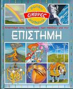 ΑΠΑΝΤΑΜΕ ΣΤΙΣ ΕΡΩΤΗΣΕΙΣ ΤΩΝ ΠΑΙΔΙΩΝ ΓΙΑ ΤΗΝ ΕΠΙΣΤΗΜΗ ΕΙΚΟΝΕΣ