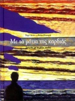 ΜΕ ΤΑ ΜΑΤΙΑ ΤΗΣ ΚΑΡΔΙΑΣ ΙΣΤΟΡΙΕΣ ΜΕ ΤΑ ΑΛΛΑ ΠΑΙΔΙΑ