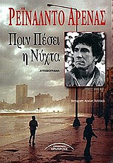 ΠΡΙΝ ΠΕΣΕΙ Η ΝΥΧΤΑ ΑΥΤΟΒΙΟΓΡΑΦΙΑ ΞΕΝΗ ΛΟΓΟΤΕΧΝΙΑ