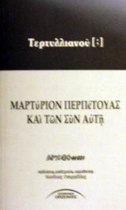 ΜΑΡΤΥΡΙΟΝ ΠΕΡΠΕΤΟΥΑΣ ΚΑΙ ΤΩΝ ΣΥΝ ΑΥΤΗ ΑΡΧΕΙΟΘΗΚΗ